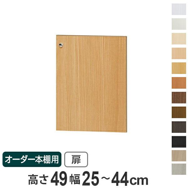 オーダー本棚用扉 高さ49cm 幅25-44cm type49 （ オーダーメイド セミ