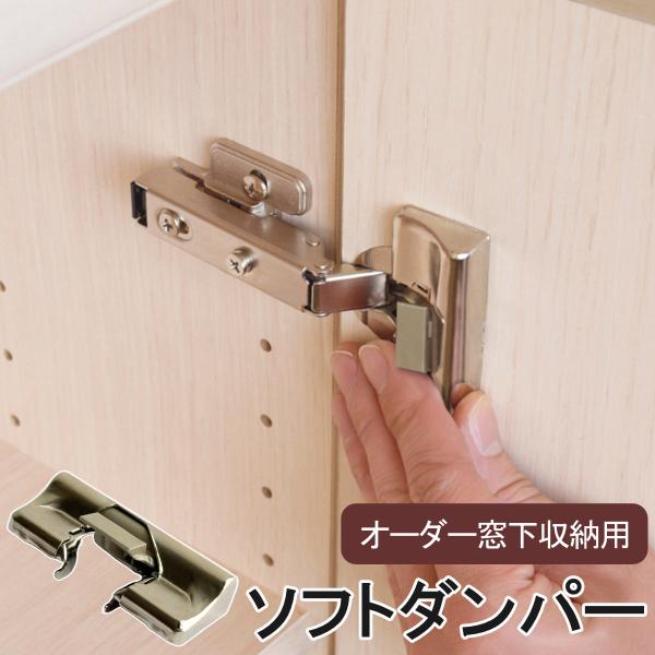 サイズ/内容量/1個材質/亜鉛合金生産国/日本製●オーダー窓下収納の扉専用ソフトダンパーです。●扉を閉める際の衝撃を和らげます。●設置したい扉1枚につき1個を取り付けします。●上から押し込むだけで簡単に取り付けできます。●ご利用開始の後から...