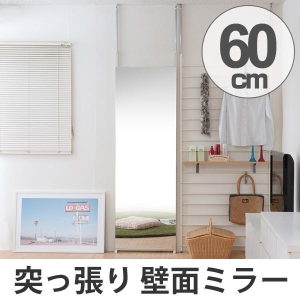 鏡 ウォールミラー 突っ張り壁面ミラー 幅60cm （ 姿見 スタンドミラー
