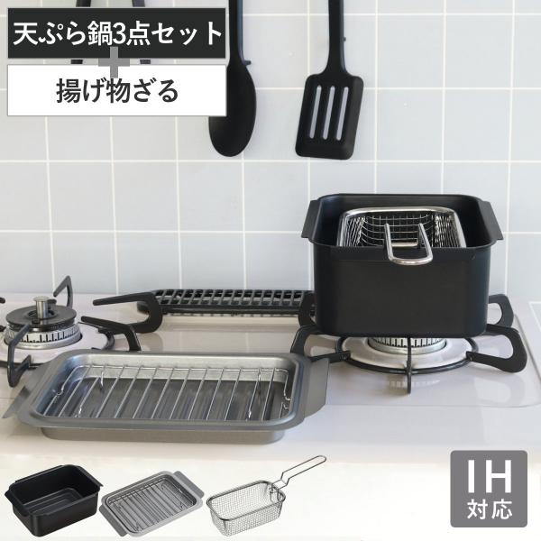 天ぷら鍋3点＆揚げ物ざる セット IH対応 ポコフリット 角型 ワイド （ ガス火対応 揚げ鍋 角型天ぷら鍋 鉄 蓋付き フライヤー 揚げ物用 ）