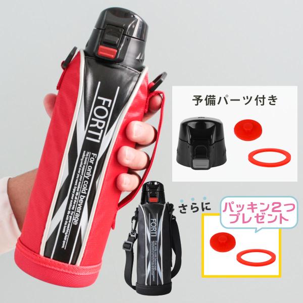 水筒 1L フォルティパッキンユニットセット （ 1リットル ダイレクトボトル ステンレスボトル 保冷 すいとう ボトル スポーツボトル ）
