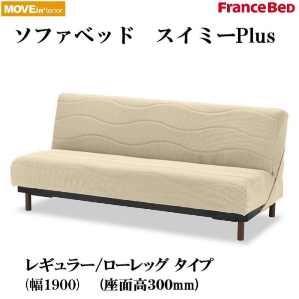 フランスベッド（FRANCEBED） ソファベッド スイミーPlus レギュラー