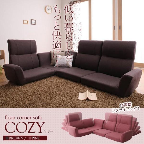 cozy（コジー）『フロアコーナーソファ』
