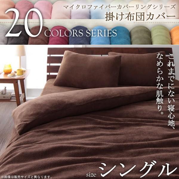 掛け布団カバー シングル 20色 暖かい あったか マイクロファイバー