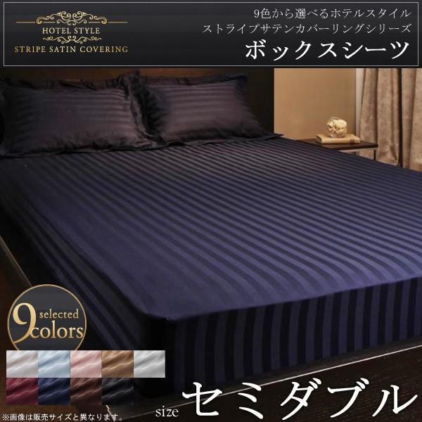 9色 ボックスシーツ ホテルスタイル セミダブル ベッドシーツ シーツ