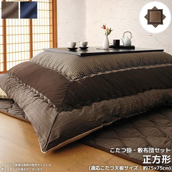 こたつ布団 おしゃれ 正方形 75 75 こたつ布団セット 和レトロ 日本製 Cp インテリアワークス 通販 Yahoo ショッピング