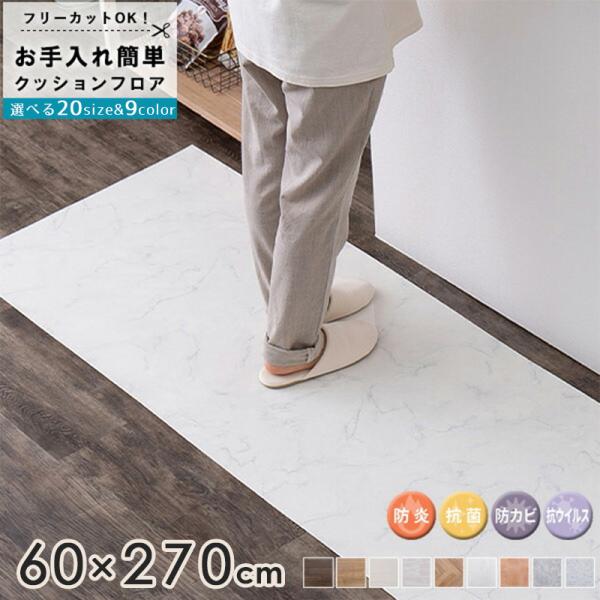 クッションフロア ラグ シート マット 幅60×270cm 木目 タイル フロア