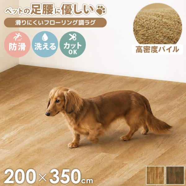 超高密度パイルのフローリング調ラグ 200x350cm フロテックス ペット 犬 猫 老犬 滑りにくい 滑り止め ラグ 洗える 部分洗い可