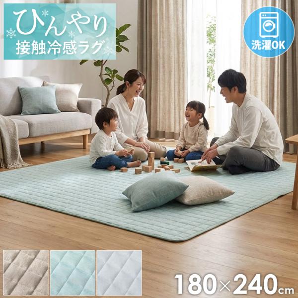 冷感 ラグ 接触冷感ラグ 冷感ラグ 洗える カーペット キルトラグ 絨毯 3畳 冷たい 夏 北欧 夏用ラグ 冷感マット 180×240 滑り止め