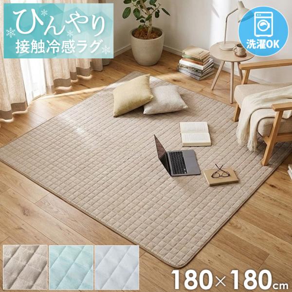冷感 ラグ 接触冷感ラグ 冷感ラグ 洗える カーペット キルトラグ 絨毯 2畳 冷たい 夏 北欧 夏用ラグ 冷感マット 180×180 滑り止め