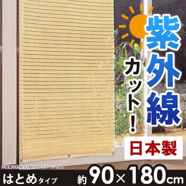 すだれ 90 180cm はとめタイプ 目隠し 屋外 おしゃれ Part5 H 90 180 Con Imedia