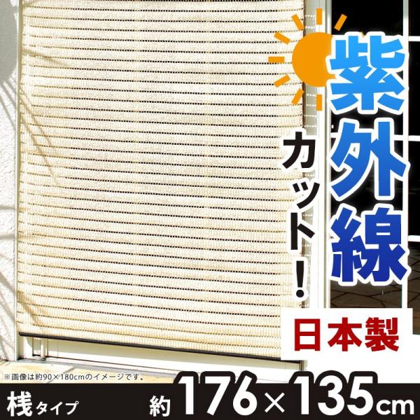 すだれ 176 135cm 桟タイプ 目隠し 屋外 おしゃれ