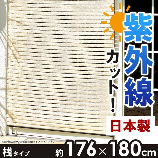 すだれ 176 180cm 桟タイプ 目隠し おしゃれ 簾 オンラインショップ 屋外