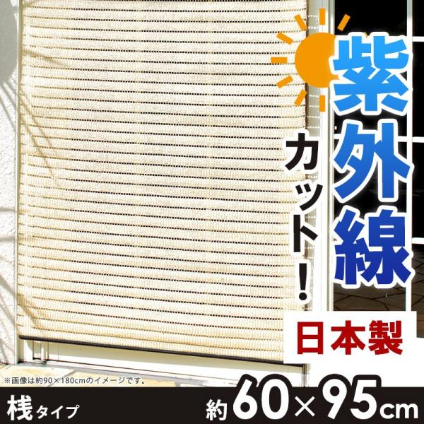 すだれ 60 95cm 新着セール 桟タイプ 目隠し おしゃれ 屋外 Part6 S 60 95