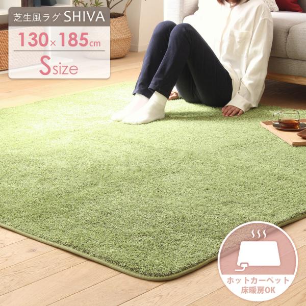 ラグマット おしゃれ 1.5畳 長方形 130×185 ホットカーペット シャギーラグ 人工芝 室内用 すべり止め ホットカーペット シーヴァ Sサイズ