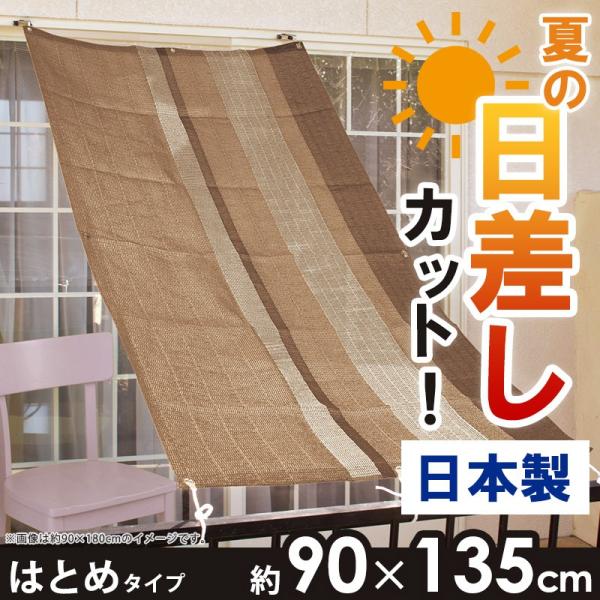 すだれ 90 135cm はとめタイプ 目隠し 屋外 おしゃれ アジアン Stripe H 90 135 Con
