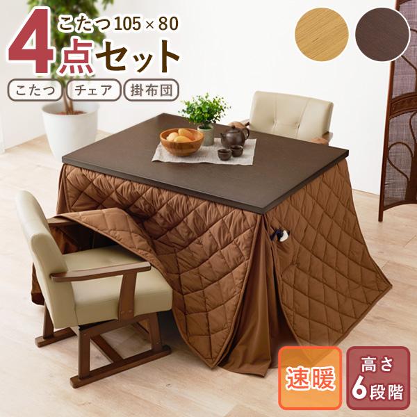 こたつテーブル チェア こたつ布団 4点セット ハイタイプ 長方形 こたつテーブル チェア こたつ布団 4点セット ハイタイプ 長方形
