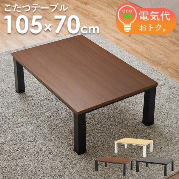 こたつ こたつ布団 長方形 単品 幅105cm 木目調 石目調 コタツ こたつ