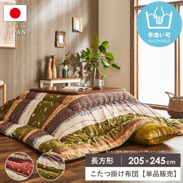 こたつ布団 長方形 こたつ掛け布団 単品 洗える 国産 日本製 約205