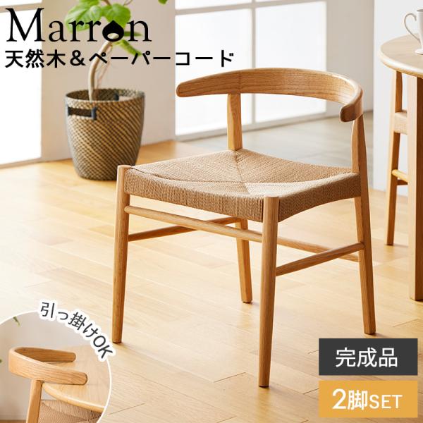 【訳あり品】天然木 ダイニングチェア 完成品 リビングチェア ② 岩附 ダイニングチェア 天然木 2脚セット 椅子 チェア ペーパーコード