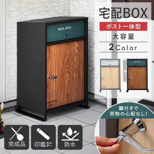 宅配ボックス 戸建て 後付け おしゃれ 大型 ポスト付き 一体型 宅配ボックス 戸建て 後付け おしゃれ 大型 ポスト付き 一体型