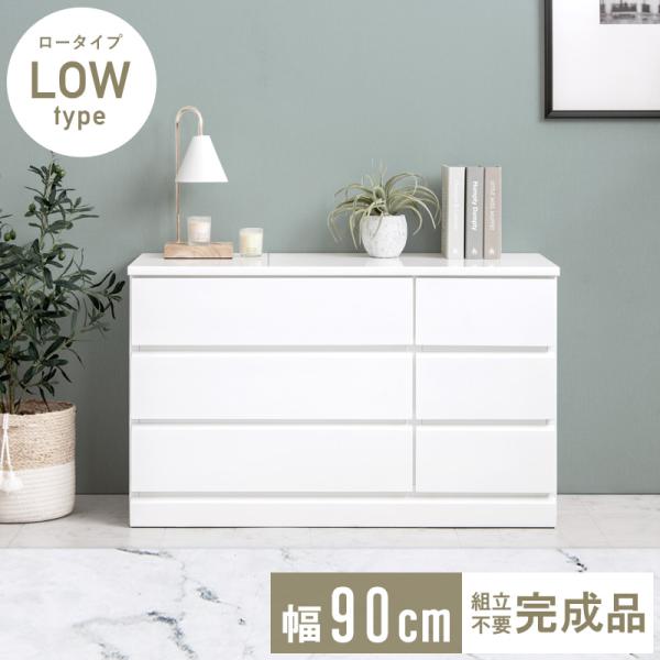 チェスト 完成品 白 おしゃれ 木製 引出し 丈夫 幅90cm ローチェスト 3