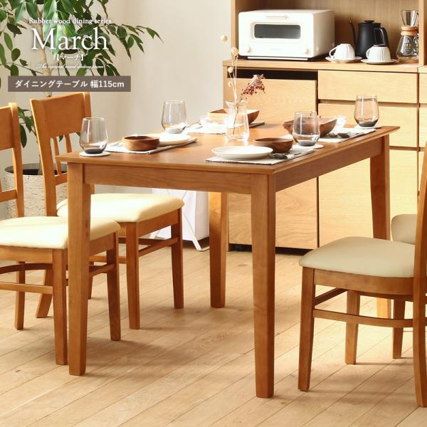 ダイニングテーブル 幅115cm 4人用 march マーチ テーブル ダイニング用 食堂用 食卓テーブル ku-4127