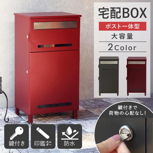 宅配ボックス ポスト付き 大容量 公式ショップ 一戸建て用 ポスト 一
