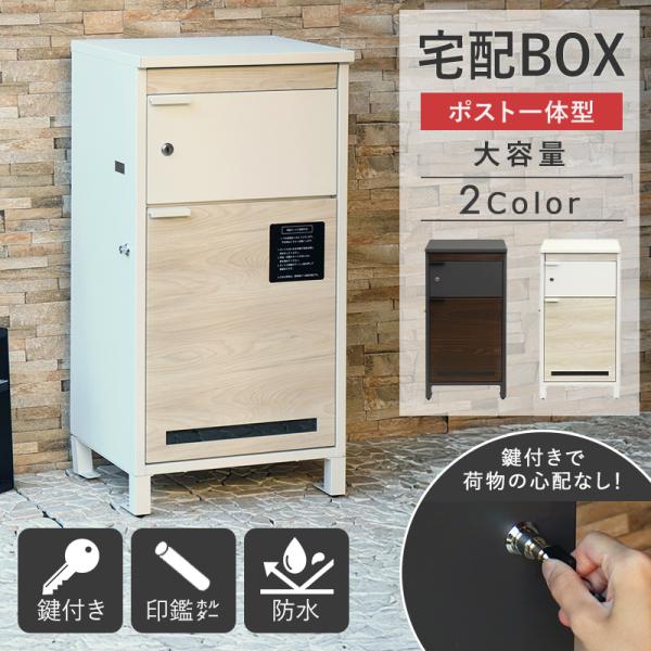 宅配ボックス ポスト付き 大容量 公式ショップ 一戸建て用 ポスト 一 