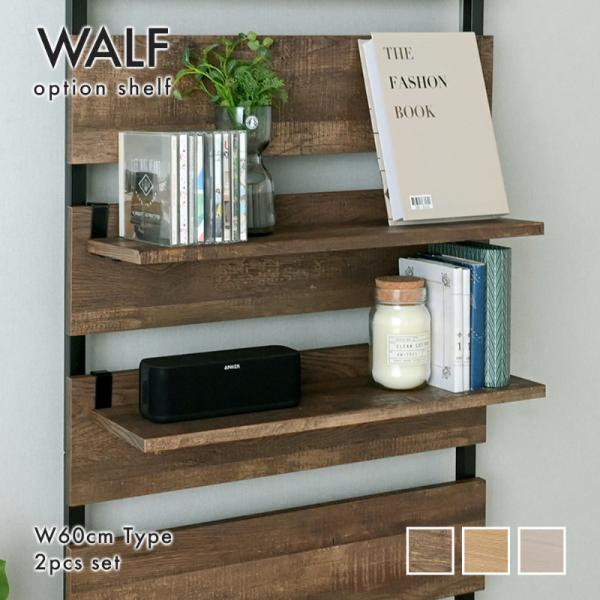 商品名オプション棚 WALF / ウォルフ 60タイプおすすめポイント:・北欧スタイルのおしゃれな壁面収納・幅60cmのスリムなデザインで、狭いスペースにも設置可能・オプション棚や追加棚、棚板の組み合わせで自由な収納スペースを作れる・突っ張...