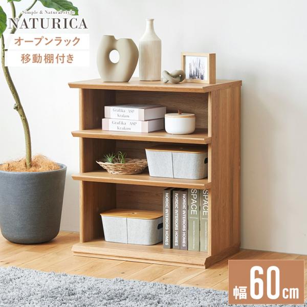 オープンラック ウッドラック 3段 シェルフ ラック 幅60cm 北欧