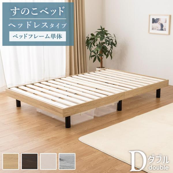 すのこベッド ヘッドレス ベッドフレーム単品 ダブル ベッド スノコ