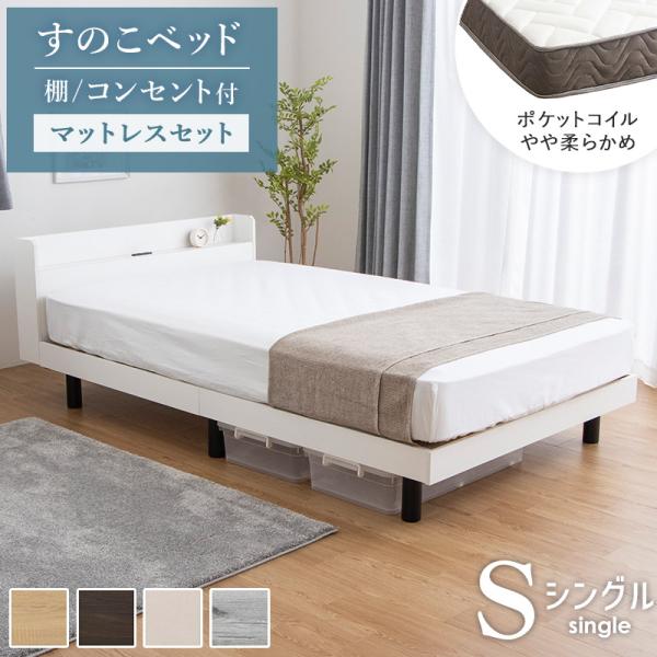 ベッド マットレス付き フレーム シングル すのこベッド 棚