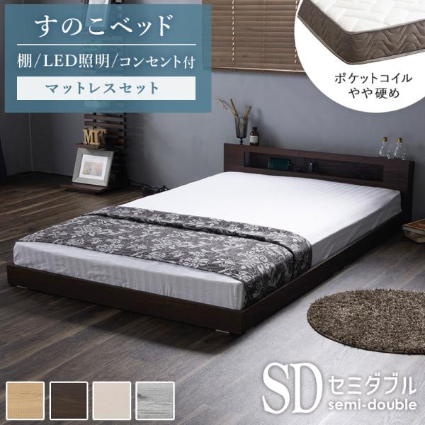 ロータイプ すのこベッド マットレス付き セミダブル ベッド