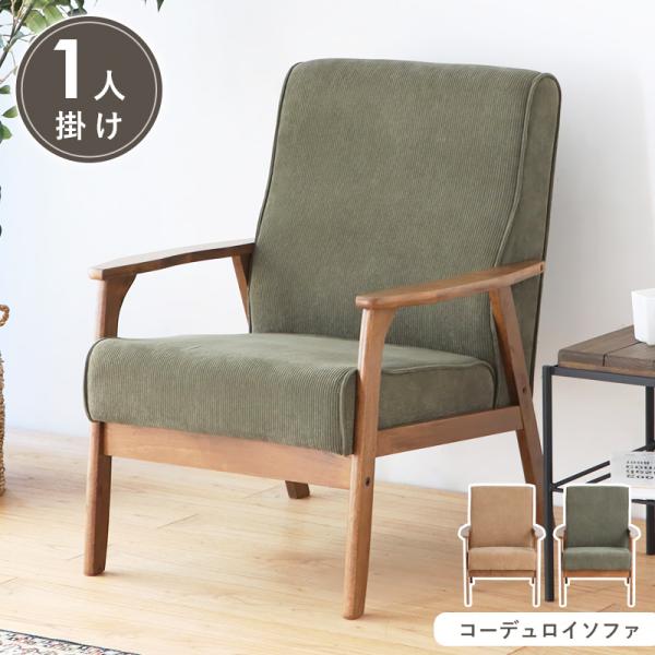 ソファ 一人掛け グリーン おしゃれ ソファー 一人用 1人掛け 一人掛け