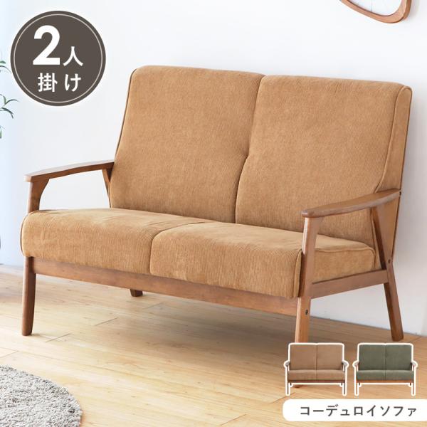 【送料について】無料(但し、沖縄・離島にお届けの場合は別途お見積もりになります。) 【発送の目安】3-4営業日以内に出荷 【配送について】玄関先お届け【カラー】グリーン/ベージュ【サイズ】(2人掛けタイプ)本体：幅116×奥行74×高さ85...
