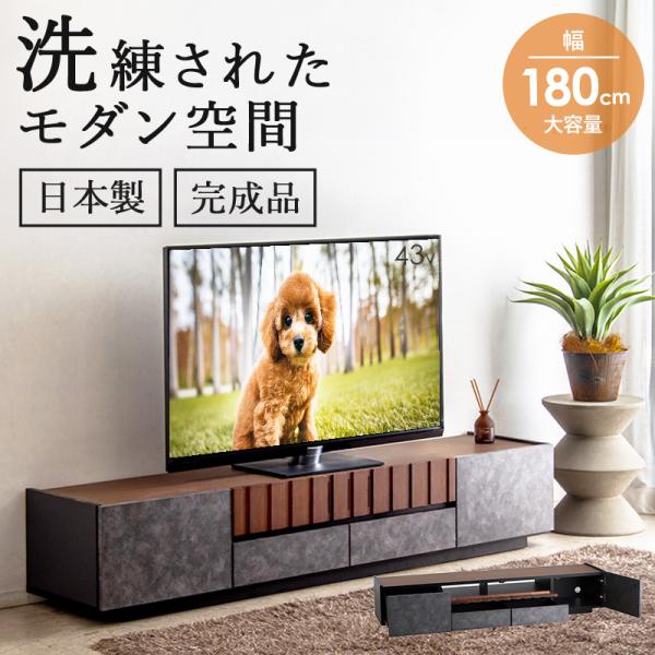 テレビ台 幅180cm ストーン調 完成品 日本製 テレビボード TVボード