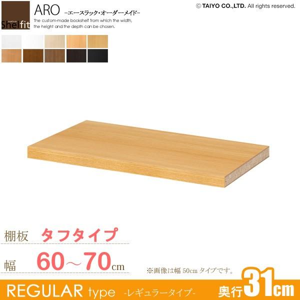 日本製 エースラック オーダーメイド 追加棚板 (棚板 タフタイプ／奥行31cm レギュラータイプ／幅60〜70cmオーダー)
