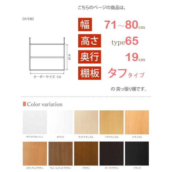 代引不可 日本製 欲しいの エースラック オーダーメイド 突っ張り棚 Type65 スリムタイプ 棚板 タフタイプ 幅71 80cmオーダー 奥行19cm