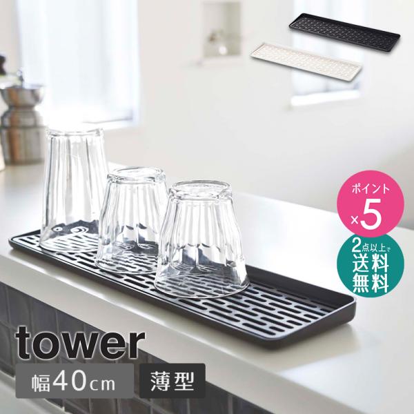 tower スリム グラス＆マグスタンド タワー おしゃれ グラススタンド
