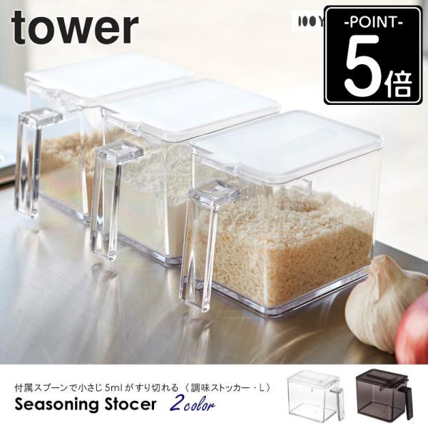 tower 調味料入れ 調味量入れ 容器 スプーン 収納 おしゃれ ギフト
