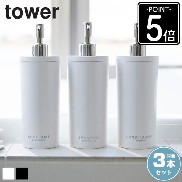 tower ディスペンサー 3本 セット おしゃれ シャンプー