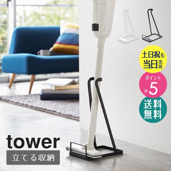 tower スティッククリーナースタンド タワー おしゃれ シンプル マキタ