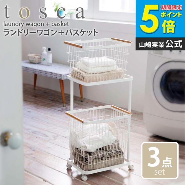 山崎産業 トスカ ランドリーワゴン バスケット 3点セット ランドリー