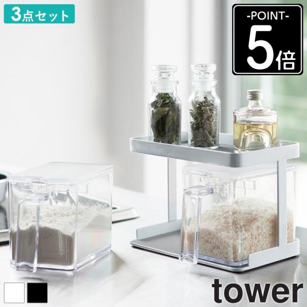 tower 調味料ストッカー＆ラック タワー 調味料入れ 2個 専用ラック