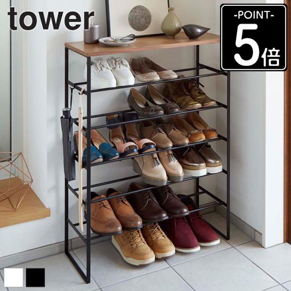 tower 天板付きシューズラック タワー 6段 21足収納 シューズラック