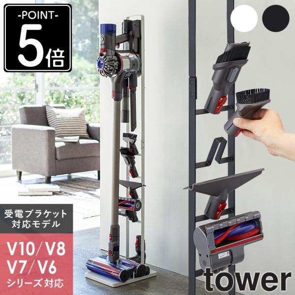tower ダイソン スタンド 山崎実業 公式 おしゃれ タワー V6 V7 V8 V10
