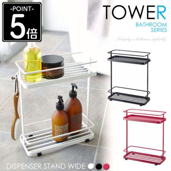 tower ディスペンサースタンド タワー ワイド おしゃれ バス用品 整理