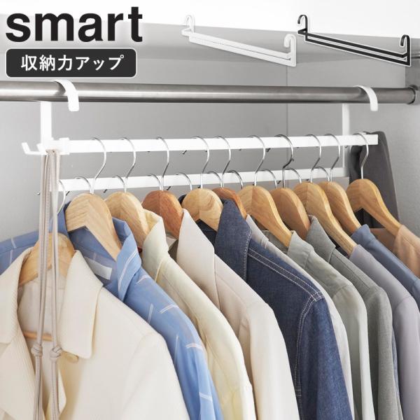 「 収納力アップ2段衣類ハンガー スマート W60 smart 山崎実業 」 ハンガーラック 2段 ハンガー 段違い ホワイト ブラック 10007 10008