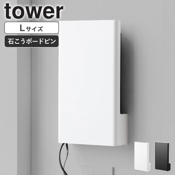 「 ウォール隠せるルーター収納 タワー Lサイズ 石こうボード壁対応 tower 山崎実業 」 ルーター収納 収納ケース 10076 10077